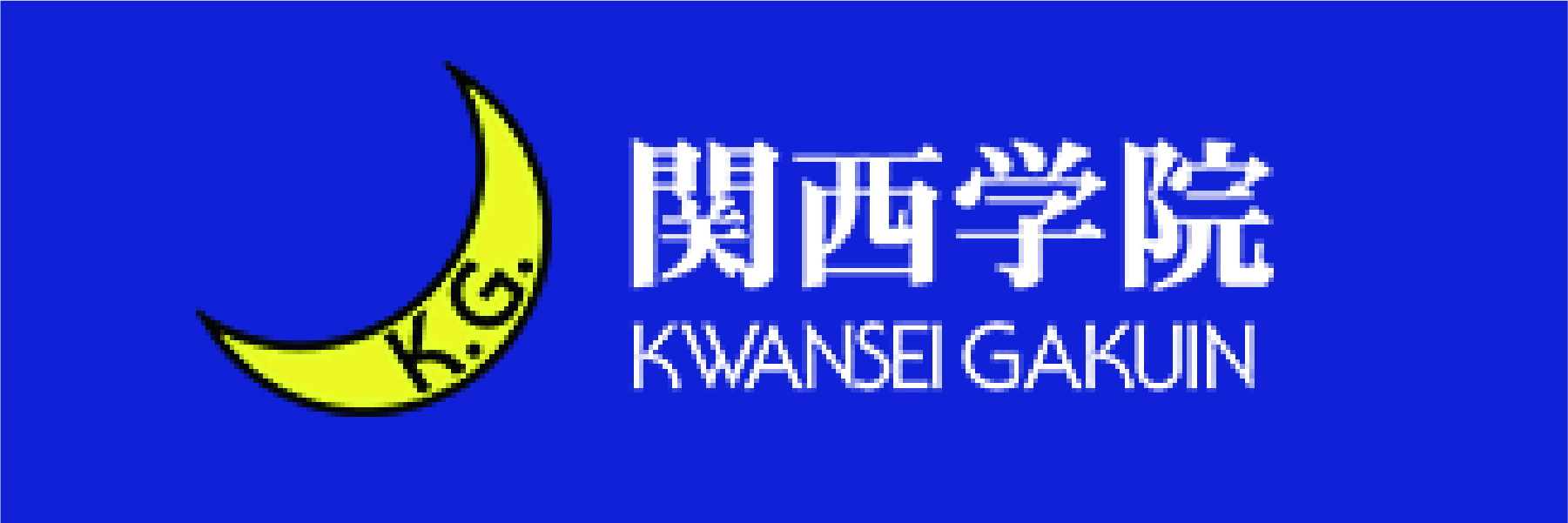 関西学院同窓会